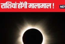 Chandra Grahan 2024: 2 शुभ योगों में चंद्र ग्रहण आज, मिथुन सहित इन 5 राशिवालों की खुलेगी किस्मत, कई क्षेत्रों में होगा लाभ!