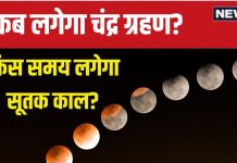 Chandra Grahan 2024 Date: सितंबर में कब लगेगा चंद्र ग्रहण? सूतक काल और ग्रहण समय क्या है? ज्योतिषाचार्य से जानें तारीख