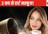 सिर्फ 2-3 कप इस चीज से हार्ट अटैक का खतरा हो जाएगा कम! डायबिटीज पर भी लग सकता है लगाम, जानिए क्या है यह