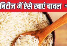 डायबिटीज के मरीज भी खा सकते हैं बिना टेंशन के चावल! आयुर्वेद से जानें इसे बनाने का सही तरीका