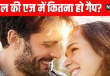 पति-पत्नी की उम्र में कितने साल का गैप, रिलेशनशिप में एज को लेकर क्या कहता है मेडिकल साइंस?
