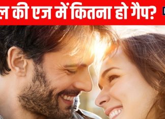 पति-पत्नी की उम्र में कितने साल का गैप, रिलेशनशिप में एज को लेकर क्या कहता है मेडिकल साइंस?