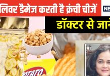 लिवर पर डबल अटैक कर सकता है पैकेट में बंद ये क्रंची चीजें, अगर रोज दावत उड़ाने के हैं आदी तो हो जाएं अलर्ट