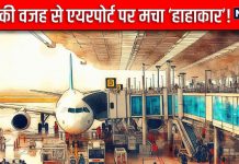 Airport: ‘साहबान’ की यह एक हरकत, लाखों पैसेंजर्स के लिए बनी मुसीबत, एयरपोर्ट में बने ‘हाहाकार’ के हालात