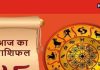 Daily Horoscope: 27 सितंबर को कैसी रहेगी आपकी किस्मत? यहां देखें सभी 12 राशियों का राशिफल