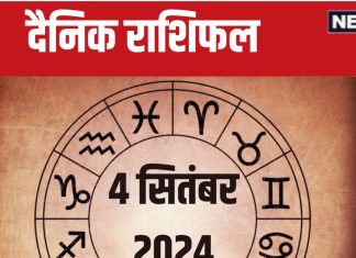 Daily Horoscope इन चार राशि वालों की रहेगी बल्ले बल्ले,होगा धनलाभ