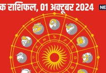 Daily Horoscope: धनु राशि के जातकों का हो सकता राजनैतिक टकराव, कर्क वालों की आय बढ़ने के संकेत, जानें अपना राशिफल