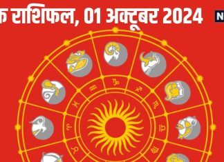 Daily Horoscope: धनु राशि के जातकों का हो सकता राजनैतिक टकराव, कर्क वालों की आय बढ़ने के संकेत, जानें अपना राशिफल