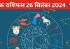 Daily Horoscope: मिथुन वालों की बढ़ेगी आमदनी, कर्क वालों को मिलेगा शुभ समाचार, आप भी जानें अपनी राशि का हाल