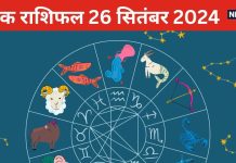 Daily Horoscope: मिथुन वालों की बढ़ेगी आमदनी, कर्क वालों को मिलेगा शुभ समाचार, आप भी जानें अपनी राशि का हाल