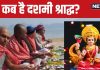 Dashami Shradh 2024: दशमी श्राद्ध पर बन रहे 7 शुभ संयोग, पितरों के तर्पण से मिलेंगी स्थिर लक्ष्मी, जानें तारीख और मुहूर्त