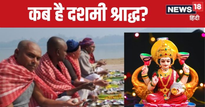 Dashami Shradh 2024: दशमी श्राद्ध पर बन रहे 7 शुभ