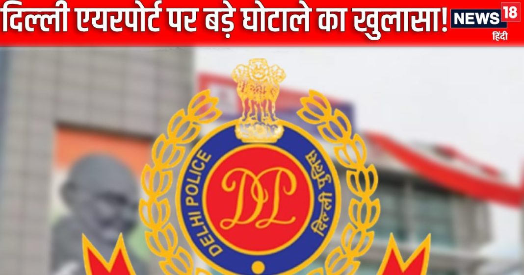 IGIA: दिल्ली के इस इलाके में धड़ल्ले से छप रहे थे नकली पासपोर्ट, ‘Fake Passport Factory’ का हुआ भंड़ाफोड़, 6 अरेस्ट