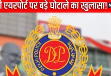 IGIA: दिल्ली के इस इलाके में धड़ल्ले से छप रहे थे नकली पासपोर्ट, ‘Fake Passport Factory’ का हुआ भंड़ाफोड़, 6 अरेस्ट