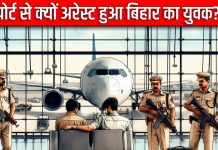 तमाम अरमान लेकर पहुंचा एयरपोर्ट, T-3 में दाखिल होते ही हुआ अरेस्ट, फिर सामने आया ऐसा सच, पैरों तले खिसकी जमीन