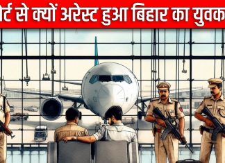 तमाम अरमान लेकर पहुंचा एयरपोर्ट, T-3 में दाखिल होते ही हुआ अरेस्ट, फिर सामने आया ऐसा सच, पैरों तले खिसकी जमीन