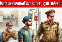IGI Airport: बेटे ने किया अरमानों का ‘कत्ल’, तो पिता को आया हार्ट अटैक, विदेश जाने की कोशिश में हुआ अरेस्ट