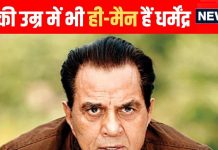 न बीज, न बादाम, इस हरी सब्जी को खाकर खुद को फिट रखते हैं 88 साल के धर्मेंद्र, नाम सुन हो जाएंगे शॉक्ड