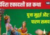Ekadashi Vrat Katha: इंदिरा एकादशी के दिन पढ़ें यह व्रत कथा, पूजा से पितर पाएंगे मोक्ष, देखें मुहूर्त और पारण समय