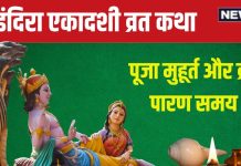 Ekadashi Vrat Katha: इंदिरा एकादशी के दिन पढ़ें यह व्रत कथा, पूजा से पितर पाएंगे मोक्ष, देखें मुहूर्त और पारण समय