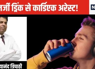 रोज पीता था 2-3 एनर्जी ड्रिंक, कार्डिएक अरेस्ट से चली गई जान, कहीं आप तो नहीं करते ऐसा, डॉक्टर से समझ लीजिए नुकसान