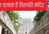 Explainer: कौन करता है तिरुपति मंदिर के कामकाज को कंट्रोल, कैसे चुना जाता है इसका पॉवरफुल बोर्ड
