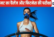 12 मिनट में कर लीजिए अपनी ताकत की परीक्षा, कितना जानदार है हार्ट यह भी पता चलेगा, बिना पैसा खर्च किए खुद ही करें जांच