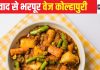 घर पर आसानी से बनाएं मसालेदार ‘वेज कोल्हापुरी’, स्वाद ऐसा कि हर कोई कहेगा वाह, बनाने का ये है परफेक्ट तरीका