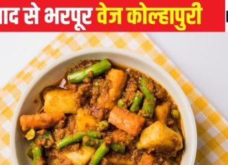 घर पर आसानी से बनाएं मसालेदार ‘वेज कोल्हापुरी’, स्वाद ऐसा कि हर कोई कहेगा वाह, बनाने का ये है परफेक्ट तरीका