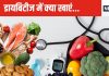 खून में बढ़ रही है शुगर की मात्रा, बाजार जा रहे हैं तो ये 10 चीजों को ले आइए, डायबिटीज हरदम रहेगा कंट्रोल