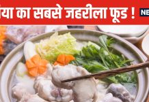 इस फूड में साइनाइड से 1200 गुना ज्यादा जहर ! सुई की नोंक के बराबर भी खा लिया, तो हो सकती है मौत