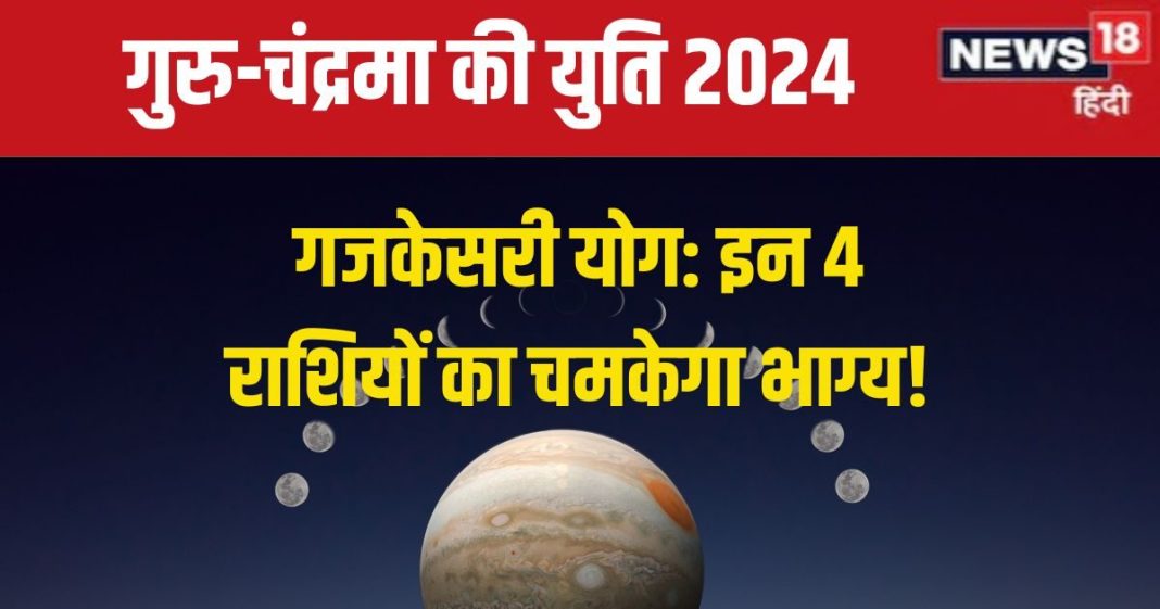 Gaj Kesari Yog: वृषभ में गुरु-चंद्रमा की युति, गजकेसरी योग