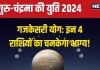 Gaj Kesari Yog: वृषभ में गुरु-चंद्रमा की युति, गजकेसरी योग से इन 4 राशिवालों का आएगा गोल्डन टाइम, होगा लाभ ही लाभ!
