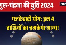 Gaj Kesari Yog: वृषभ में गुरु-चंद्रमा की युति, गजकेसरी योग से इन 4 राशिवालों का आएगा गोल्डन टाइम, होगा लाभ ही लाभ!