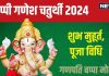 Ganesh Chaturthi 2024: 6 शुभ संयोग में गणेश चतुर्थी आज, पूजा के लिए ढाई घंटे है मुहूर्त, जानें पूजन विधि, मंत्र, भोग