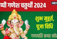 Ganesh Chaturthi 2024: 6 शुभ संयोग में गणेश चतुर्थी आज, पूजा के लिए ढाई घंटे है मुहूर्त, जानें पूजन विधि, मंत्र, भोग