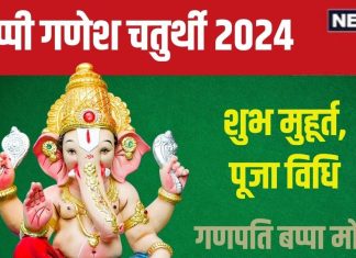 Ganesh Chaturthi 2024: 6 शुभ संयोग में गणेश चतुर्थी आज, पूजा के लिए ढाई घंटे है मुहूर्त, जानें पूजन विधि, मंत्र, भोग