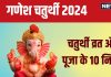 Ganesh Chaturthi Vrat Niyam: गणेश चतुर्थी पर कैसे करें गणपति स्थापना? ज्योतिषाचार्य चक्रपाणि भट्ट से जानें पूजा-व्रत नियम