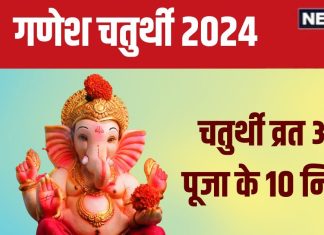 Ganesh Chaturthi Vrat Niyam: गणेश चतुर्थी पर कैसे करें गणपति स्थापना? ज्योतिषाचार्य चक्रपाणि भट्ट से जानें पूजा-व्रत नियम