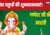 Ganesh Puja Aarti 2024: गणेश चतुर्थी पर करें गणेश जी की प्रसिद्ध आरती, हर मनोकामना पूरी करेंगे गणपति, जानें सही विधि