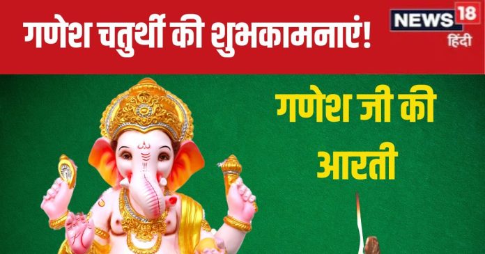 Ganesh Puja Aarti 2024: गणेश चतुर्थी पर करें गणेश जी