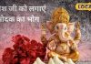 Ganesh Utsav: गजानन को मोदक का भोग लगाते समय न करें ये गलती, उज्जैन के आचार्य से जानें विधान