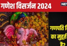Ganesh Visarjan 2024: कब है गणेश विसर्जन? नोट कर लें गणपति बप्पा की विदाई का समय, देखें मुहूर्त, मंत्र, योग