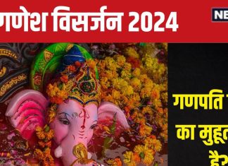 Ganesh Visarjan 2024: कब है गणेश विसर्जन? नोट कर लें गणपति बप्पा की विदाई का समय, देखें मुहूर्त, मंत्र, योग