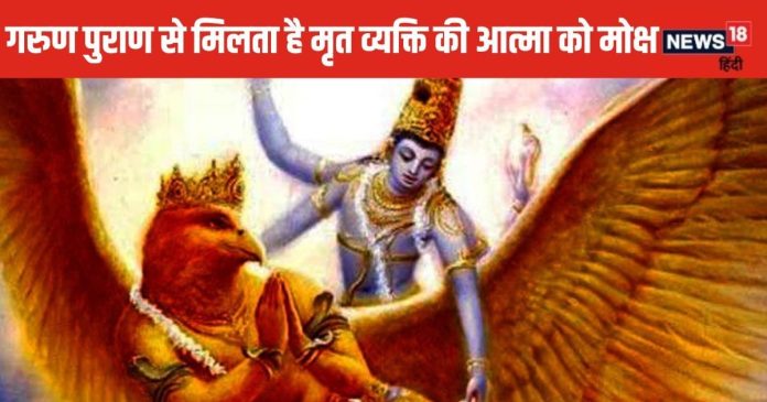 Garun Puran: इस महापुराण के पाठ से पूर्वजों को मिलता