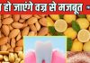 नींबू, नमक और बादाम… हिलते दांत को भी जमा देंगे ये 4 आयुर्वेदि