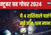 Grah Gochar October 2024: अक्टूबर में 4 ग्रहों का होगा गोचर, इन 4 राशिवालों पर होगी लक्ष्मी कृपा, पूरे महीने रहेंगे मालामाल!