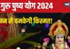 Guru Pushya Yoga 2024: 26 सितंबर को बन रहा गुरु पुष्य योग, इन 5 कामों को करने से बढ़ेगी धन-दौलत, नोट कर लें मुहूर्त
