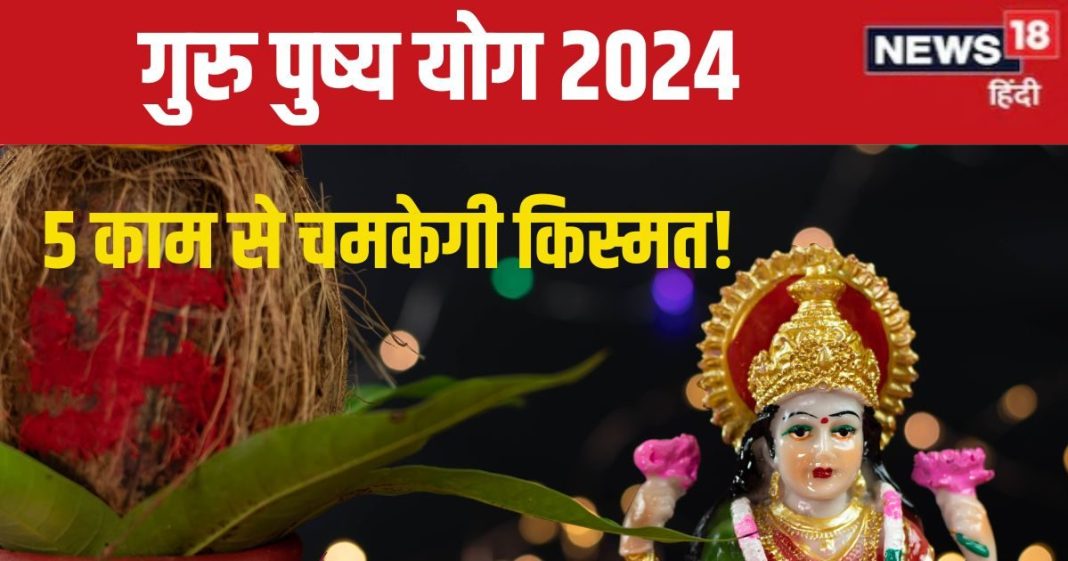 Guru Pushya Yoga 2024: 26 सितंबर को बन रहा गुरु पुष्य योग, इन 5 कामों को करने से बढ़ेगी धन-दौलत, नोट कर लें मुहूर्त