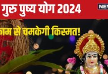 Guru Pushya Yoga 2024: 26 सितंबर को बन रहा गुरु पुष्य योग, इन 5 कामों को करने से बढ़ेगी धन-दौलत, नोट कर लें मुहूर्त